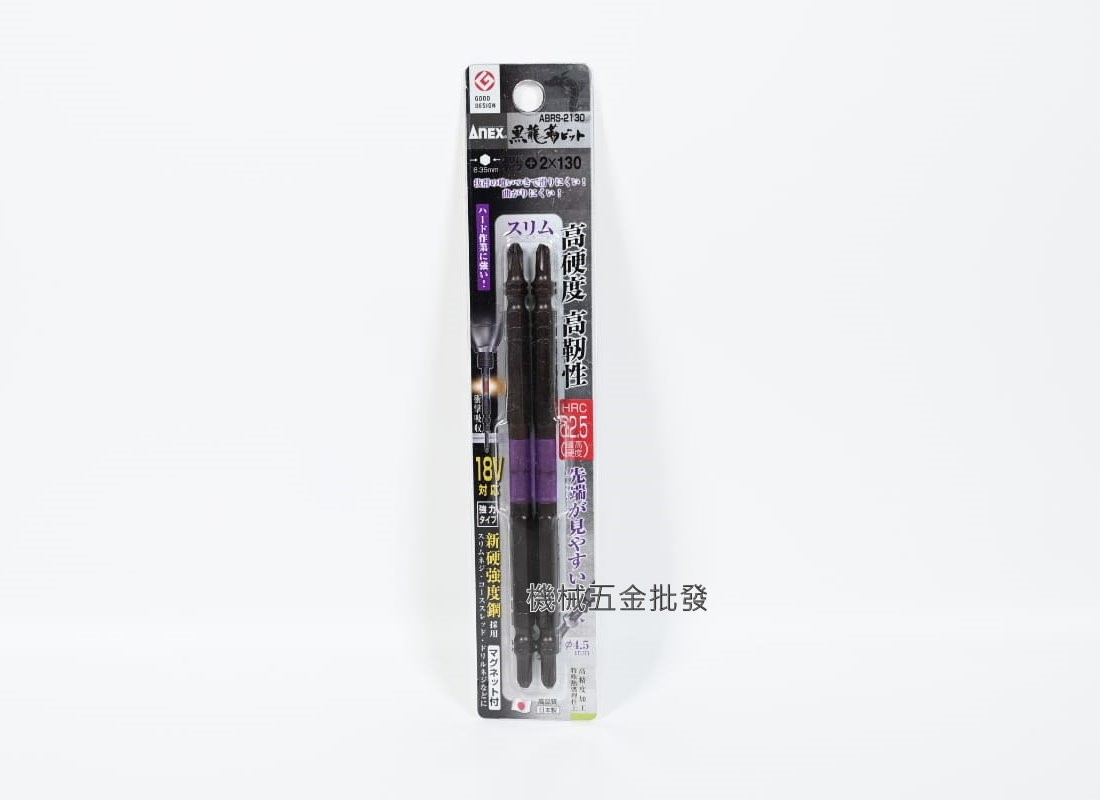 ANEX {安耐適} 黑龍刃 ABRS5-2065/2085/2110/2130/2150 電動起子用雙頭十字起子 一卡2支裝 日本製,電動工具