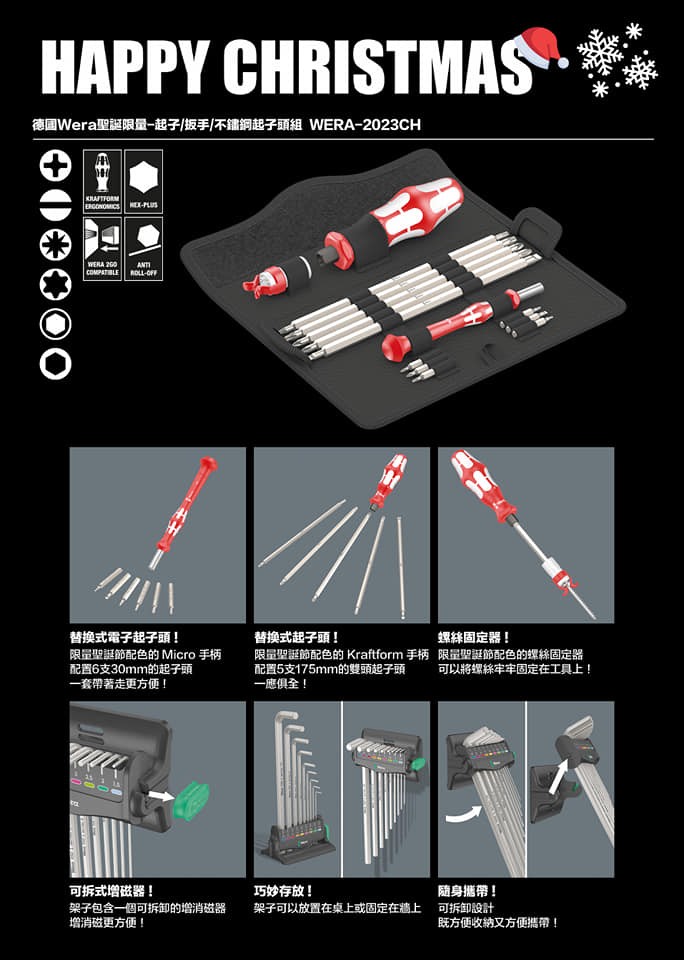  wera 德國 2023CH 聖誕節限量組合 起子/扳手/不鏽鋼起子頭 ＜台灣原廠公司貨＞,手工具