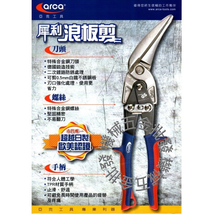  ARCA {亞克工具} 11吋 犀利浪板剪 鐵皮剪 小鐵剪,手工具