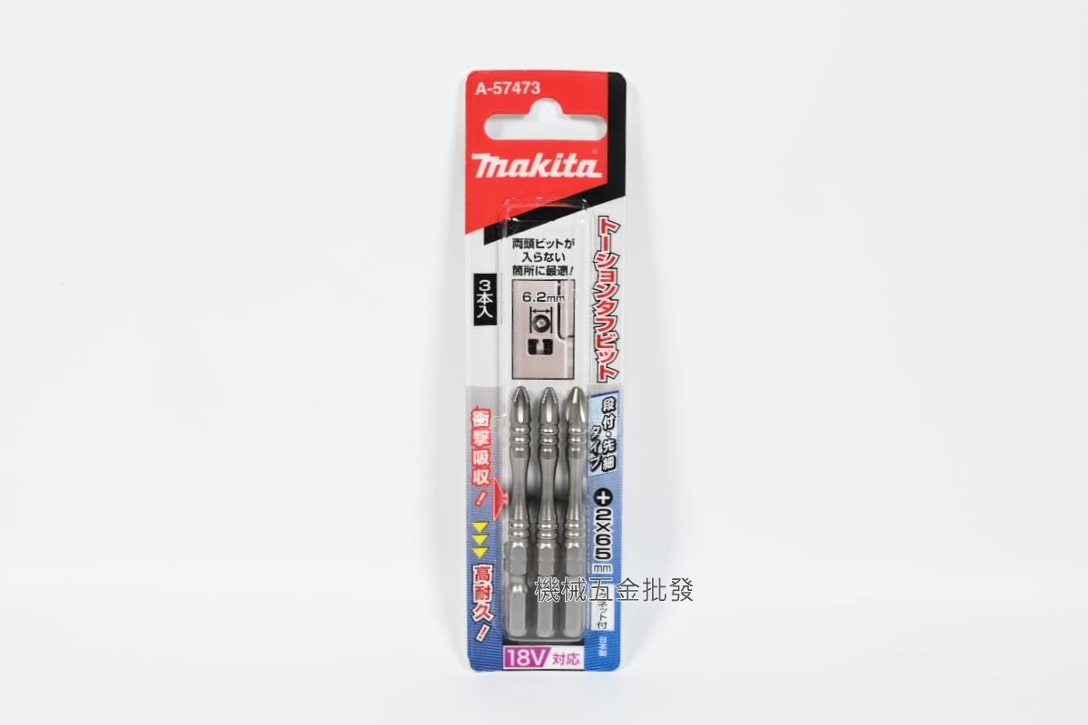  makita {牧田} A-57473 PH2 x 65mm 粗頭 扭轉型六角起子頭/高扭力衝擊/強硬,電動工具