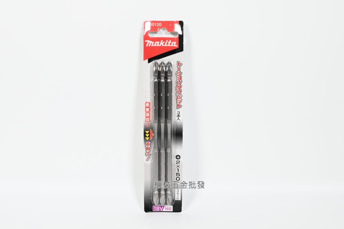 makita {牧田} A-50120 高張力/高扭力起子頭 PH2x150mm 尖/粗頭,電動工具