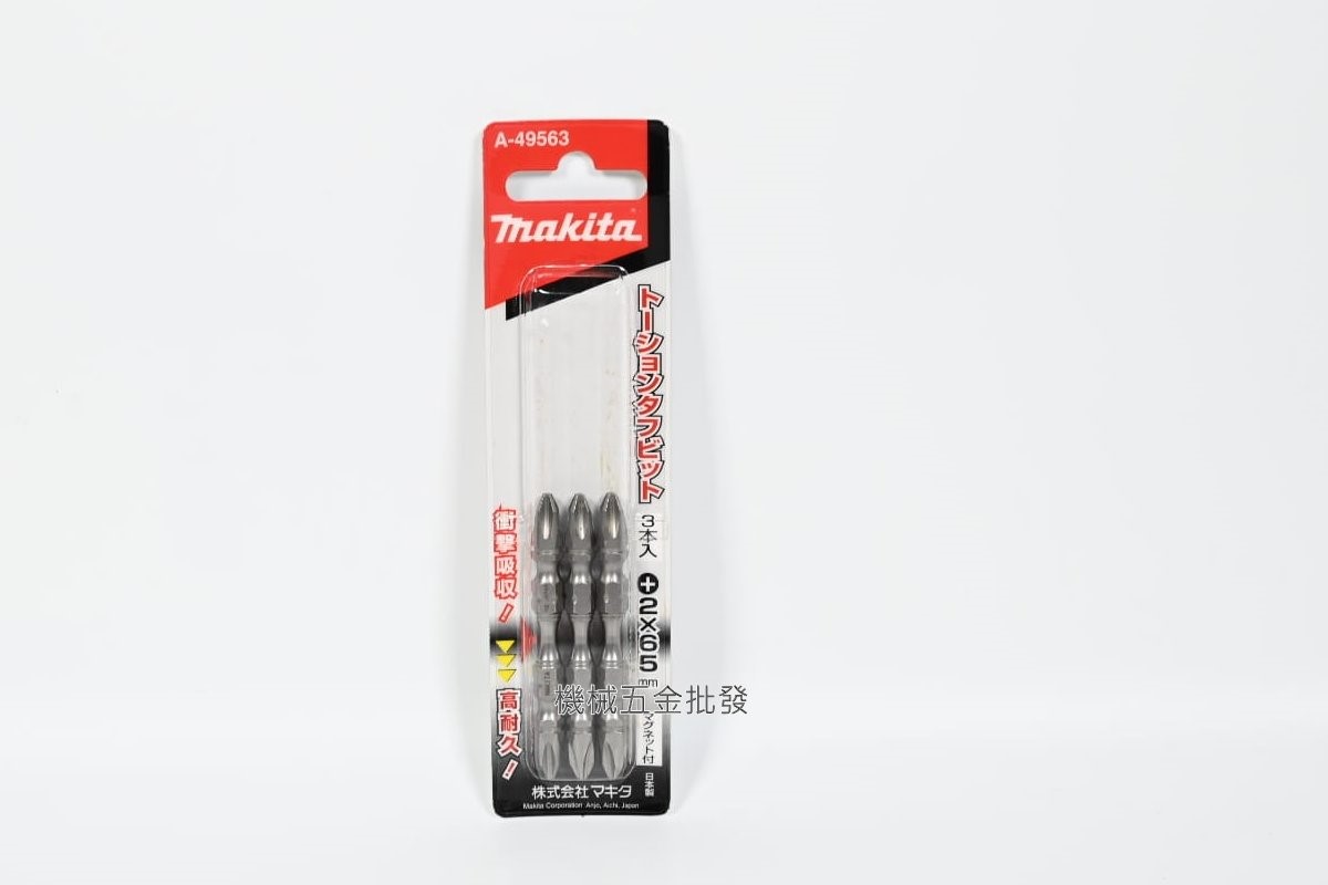makita {牧田} A-49563 高張力/高扭力起子頭 十字2 x65mm 尖 /粗頭,電動工具