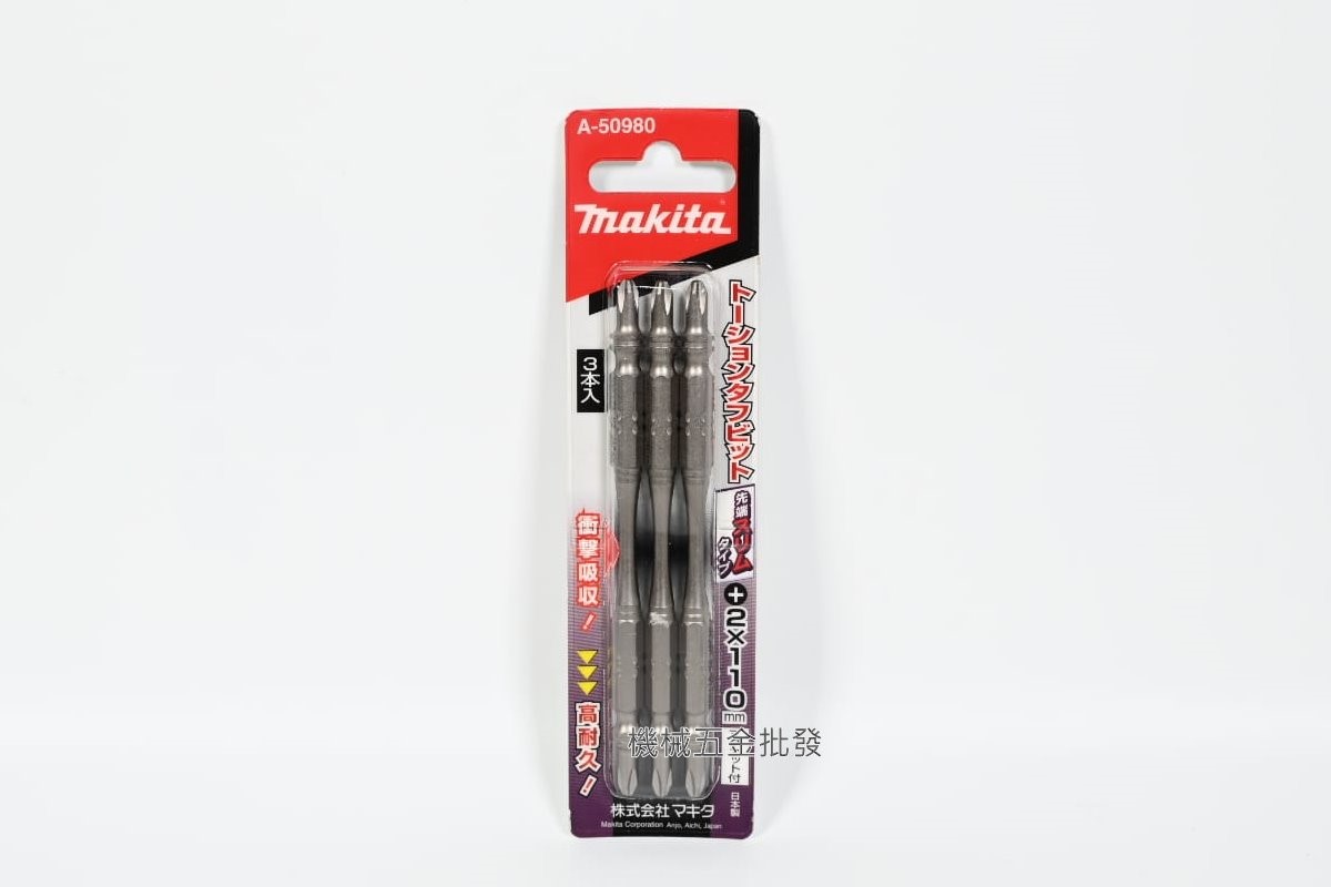 makita {牧田} A-50980 高張力/高扭力起子頭 PH2x110mm(細長),電動工具