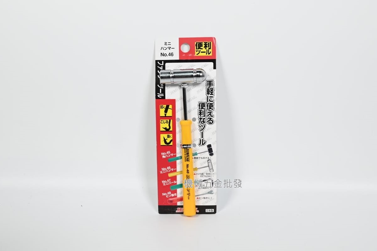  SUNFLAG {新龜} NO.46 迷你小鐵錘 (圓頭/平頭) / No.47 彎型 迷你釘拔,手工具