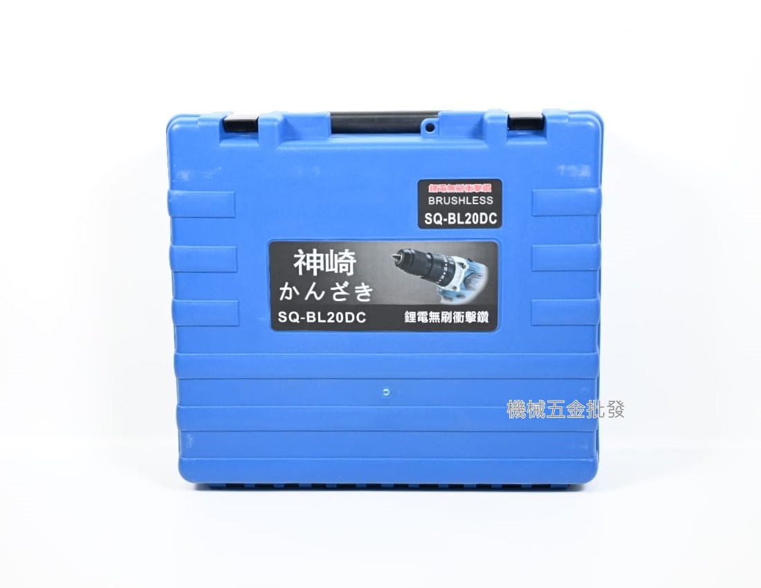 かんざき {神崎} SQ-BL20DC 20V4.0A 充電式無刷震動電鑽,電動工具