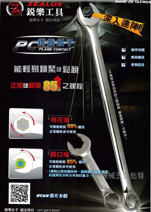  ZEALUX {銳樂工具} 鐵齒扳手 止滑設計磨損85%防滑板手 梅開板手 鐵齒扳手 11支組 台灣製,手工具