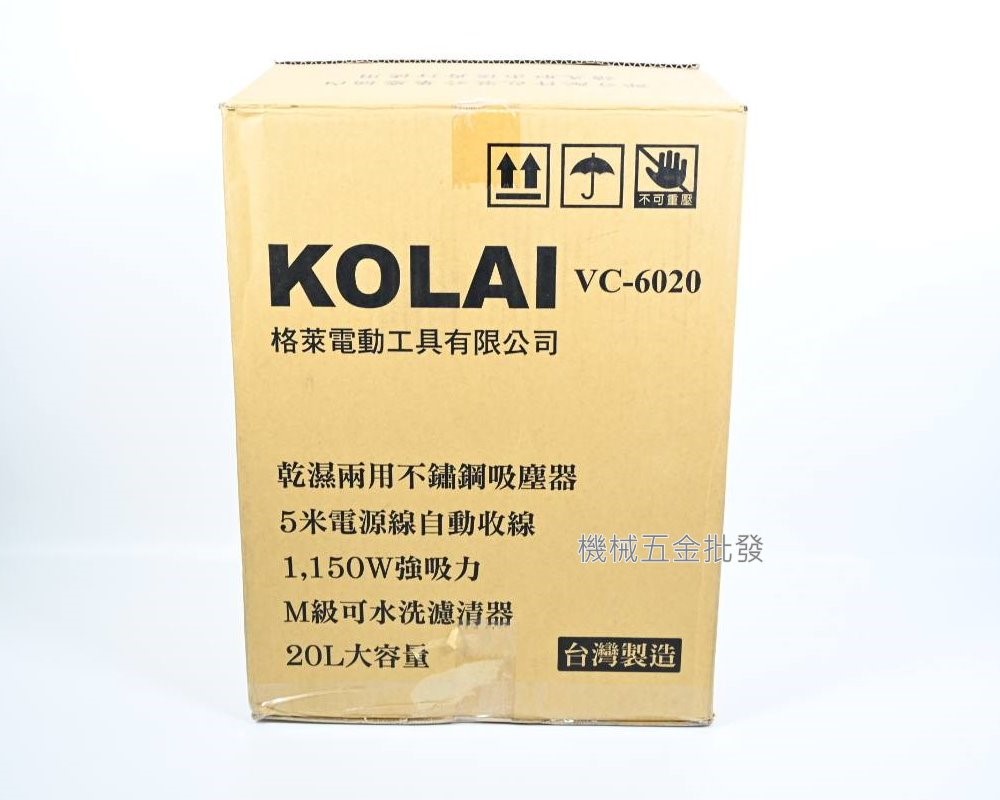 KOLAI {格萊} VC-6020 20L乾濕兩用吸塵器 白鐵桶 工業用吸塵器 5加侖白鐵筒,電動工具
