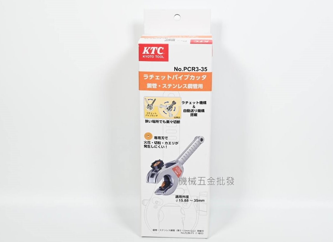  日本 KTC 棘輪切管刀 PCR3-35 / PCR3-66 不銹鋼管棘輪切管機 鍍鋅管 消防管,手工具