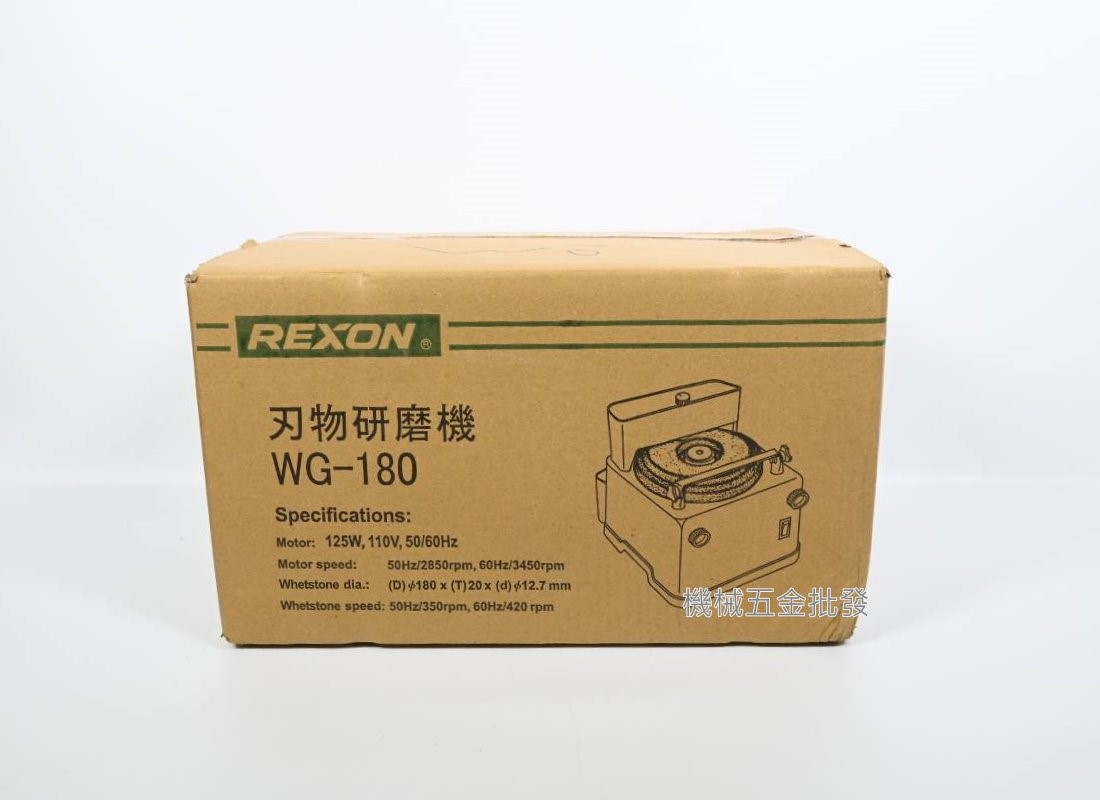  REXON {力山} WG180 180mm 電動刀具研磨機 磨刀機,電動工具