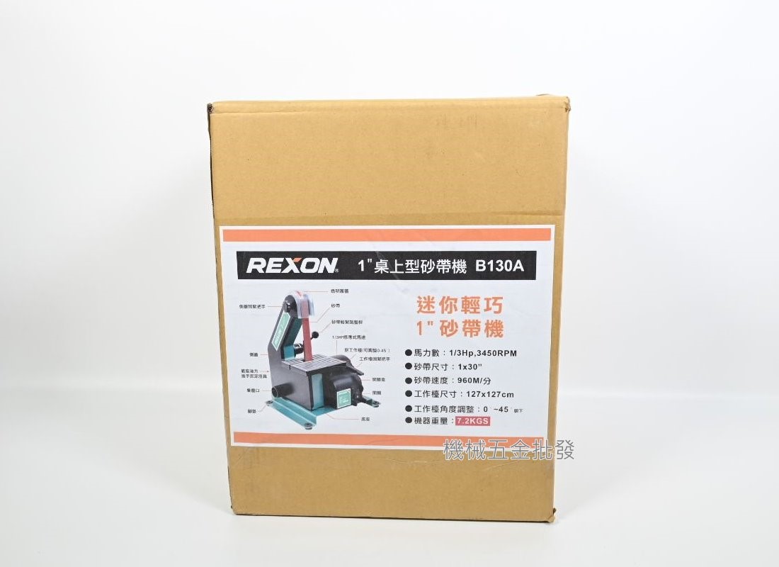  REXON {力山} B130A 1”桌上型砂帶 機環帶砂紙機 砂布帶機 研磨機,電動工具