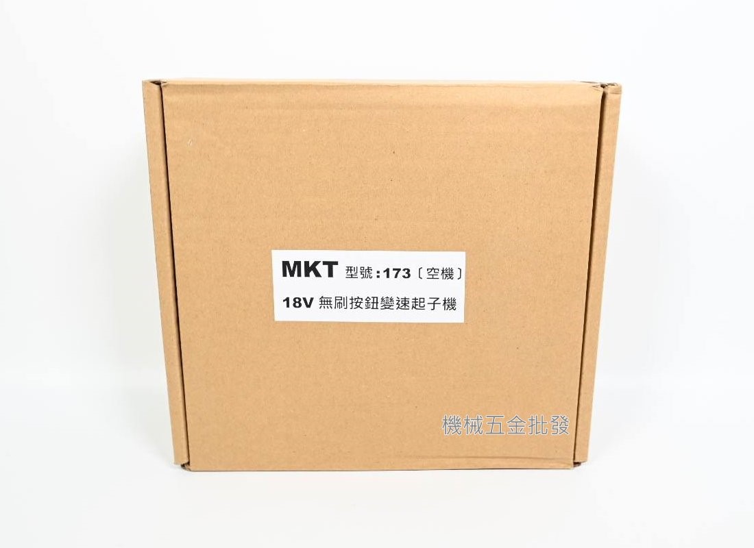 MKT TD173D 18V充電式衝擊起子機 可直上牧田18V電池【單主機】,電動工具