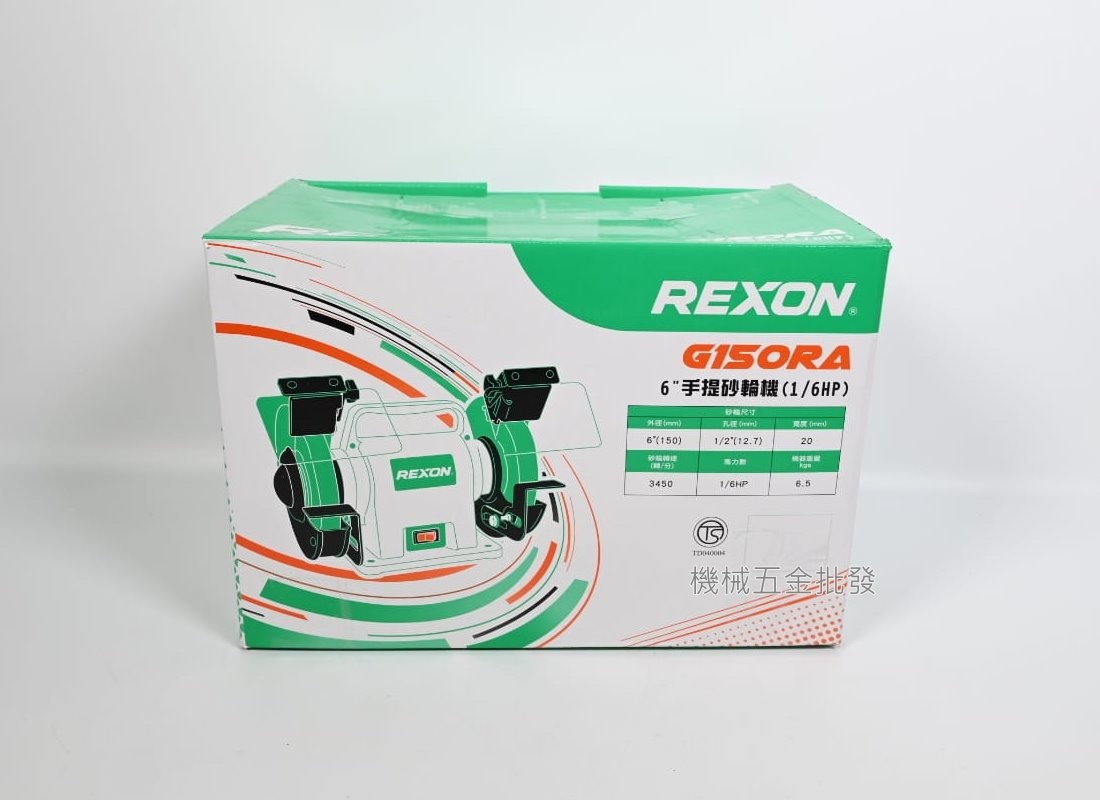 REXON {力山} G150RA 1/6HP 6吋手提桌上型砂輪機,電動工具