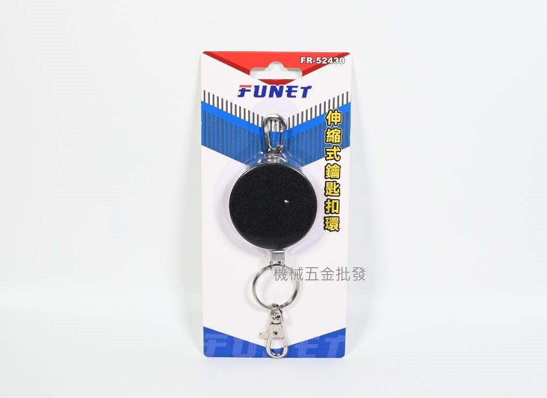 FUNET {泓海電工} FR-22430 / FR-52430 / FR-4757 伸縮鑰匙扣環,手工具