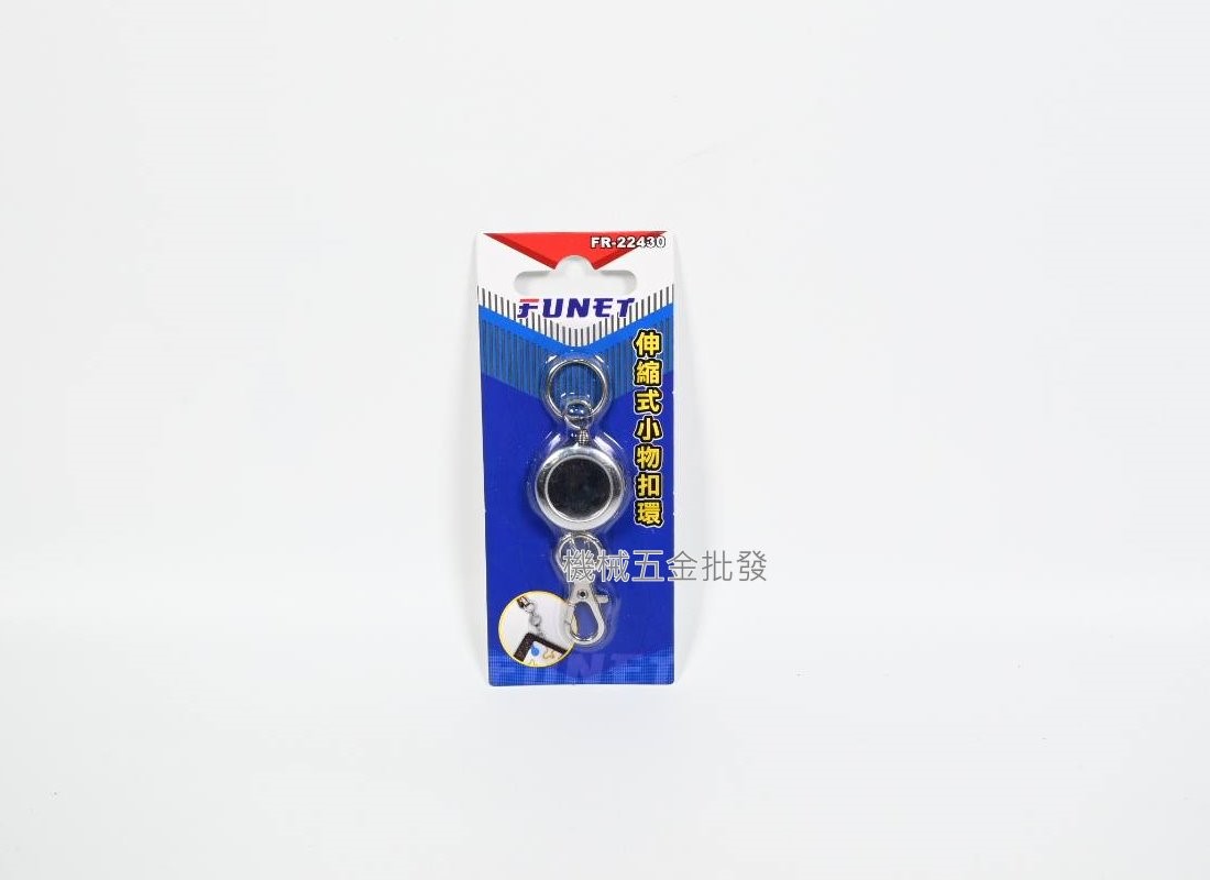 FUNET {泓海電工} FR-22430 / FR-52430 / FR-4757 伸縮鑰匙扣環,手工具