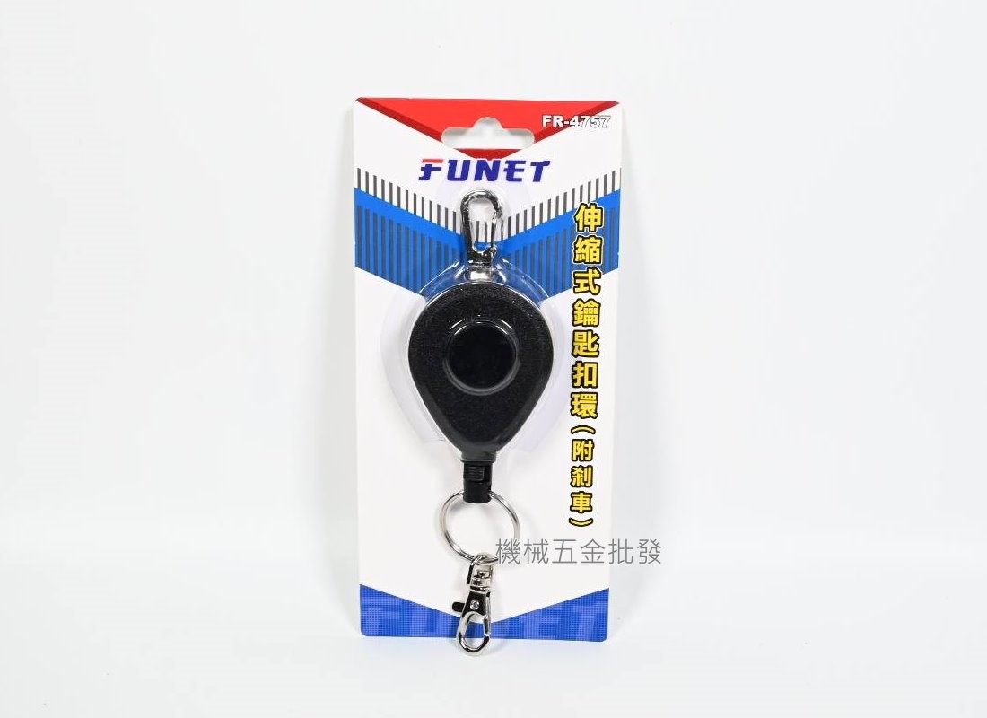 FUNET {泓海電工} FR-22430 / FR-52430 / FR-4757 伸縮鑰匙扣環,手工具