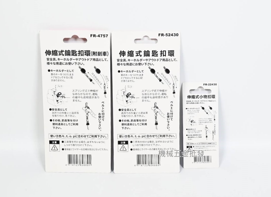FUNET {泓海電工} FR-22430 / FR-52430 / FR-4757 伸縮鑰匙扣環,手工具