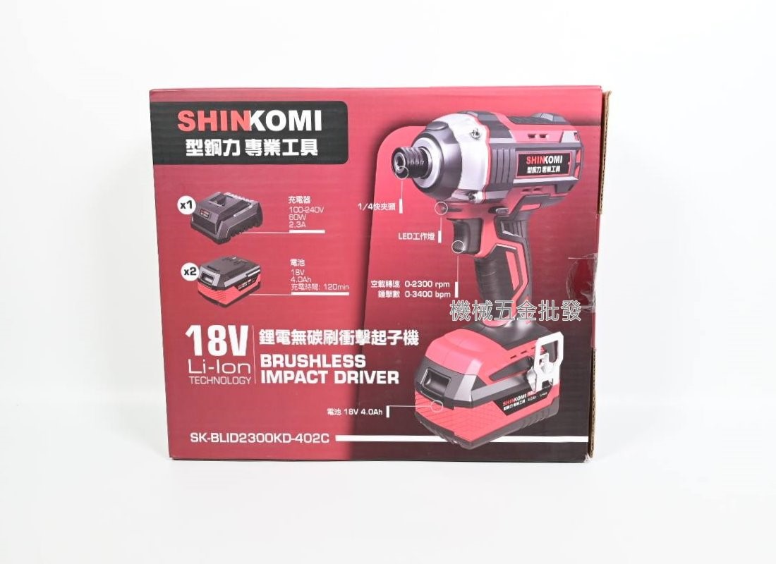 Shin Komi {型鋼力} SK-BLID2300KD202C/402C 18V充電式無碳刷起子機,電動工具