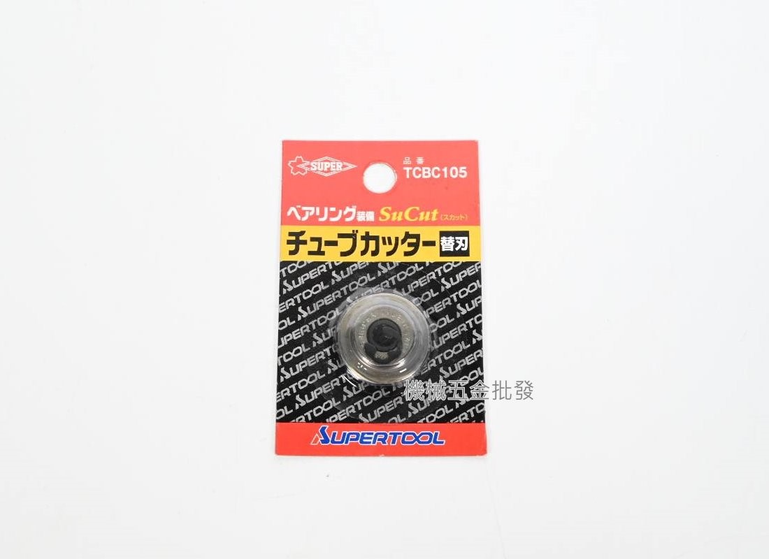 日本 {SUPER} TCBC105不鏽鋼管 銅管 切管刀刀刃 適用TCB104、TCB105、TCB107,手工具