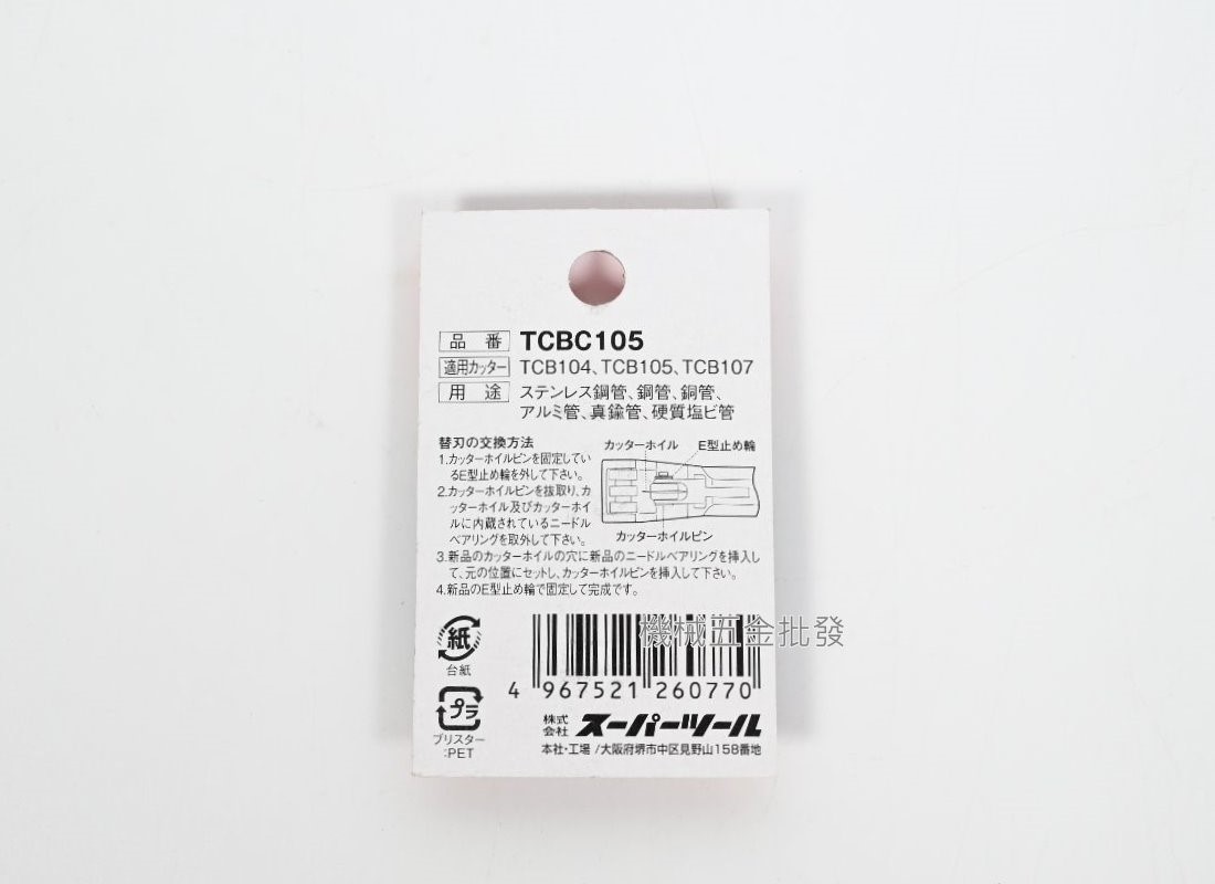 日本 {SUPER} TCBC105不鏽鋼管 銅管 切管刀刀刃 適用TCB104、TCB105、TCB107,手工具