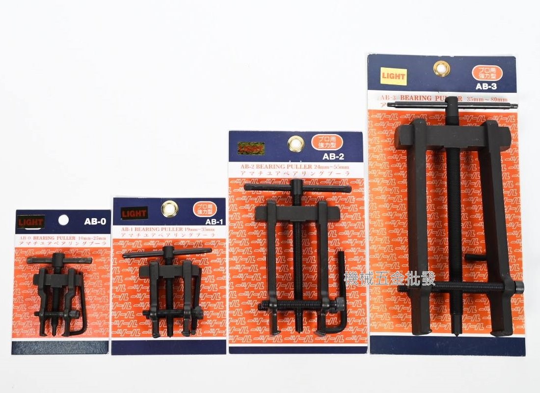 台製 {LIGHT} AB-0、AB-1、AB-2、AB-3 軸承拔輪器 軸承拔取器,手工具
