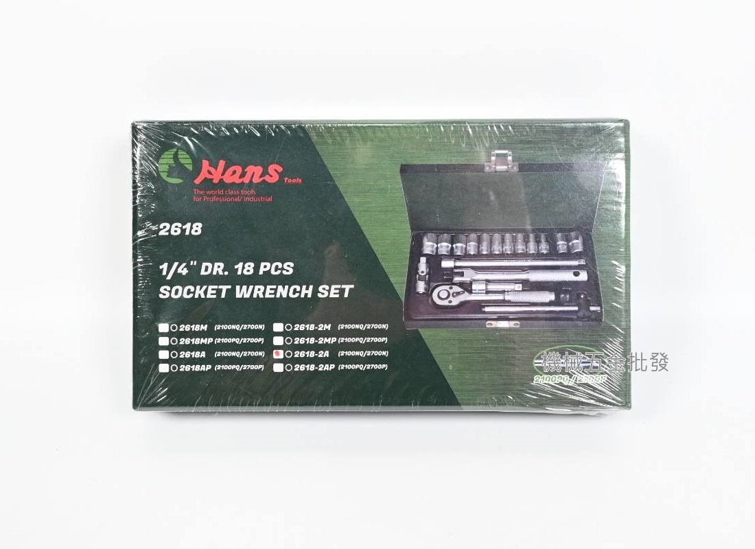 HANS 2618A 1/4" 2分18件英制套筒組,手工具