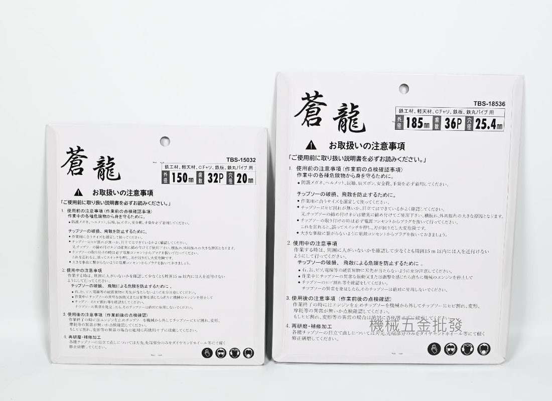  蒼龍 鐵工鋸片 TBS-15032 / 18536 150mmx32P / 185mm x 36P,電動工具