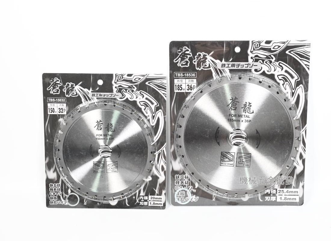  蒼龍 鐵工鋸片 TBS-15032 / 18536 150mmx32P / 185mm x 36P,電動工具