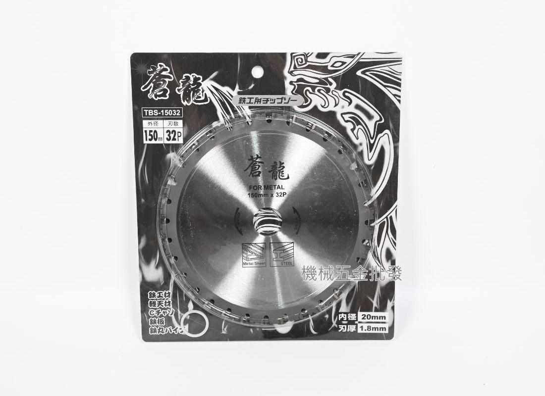  蒼龍 鐵工鋸片 TBS-15032 / 18536 150mmx32P / 185mm x 36P,電動工具