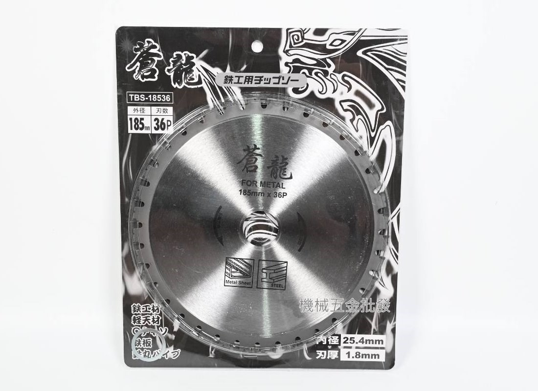  蒼龍 鐵工鋸片 TBS-15032 / 18536 150mmx32P / 185mm x 36P,電動工具