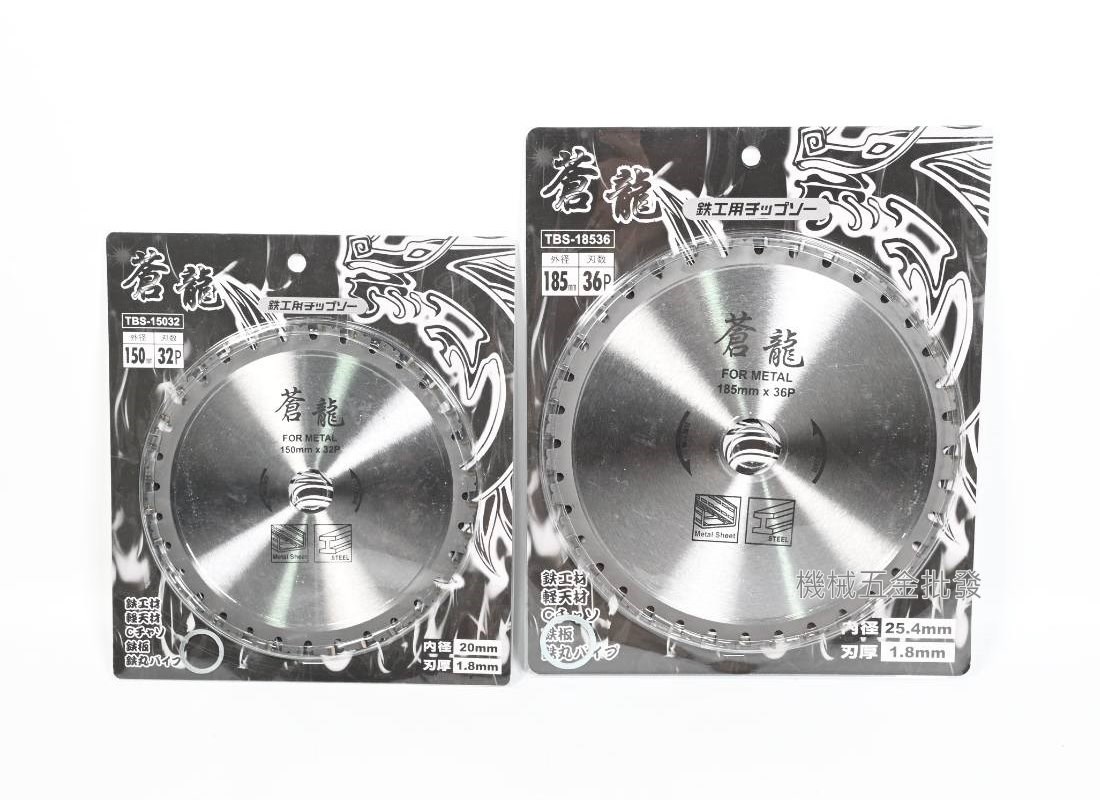  蒼龍 鐵工鋸片 TBS-15032 / 18536 150mmx32P / 185mm x 36P,電動工具
