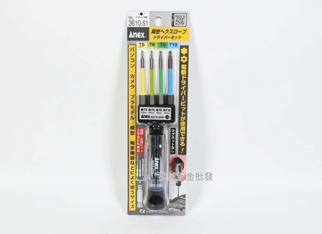 ANEX {安耐適} No.3614 / 3610-S1 精密 替換式 起子組 起子頭 替換 起子組,手工具