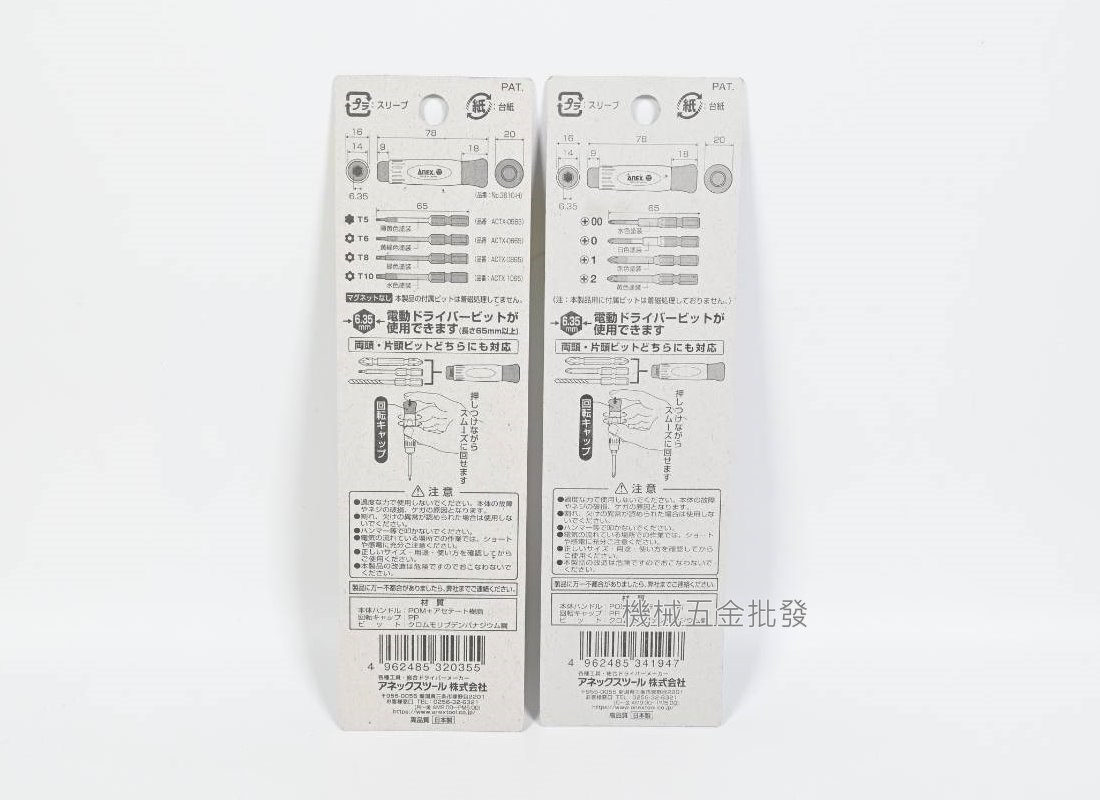 ANEX {安耐適} No.3614 / 3610-S1 精密 替換式 起子組 起子頭 替換 起子組,手工具