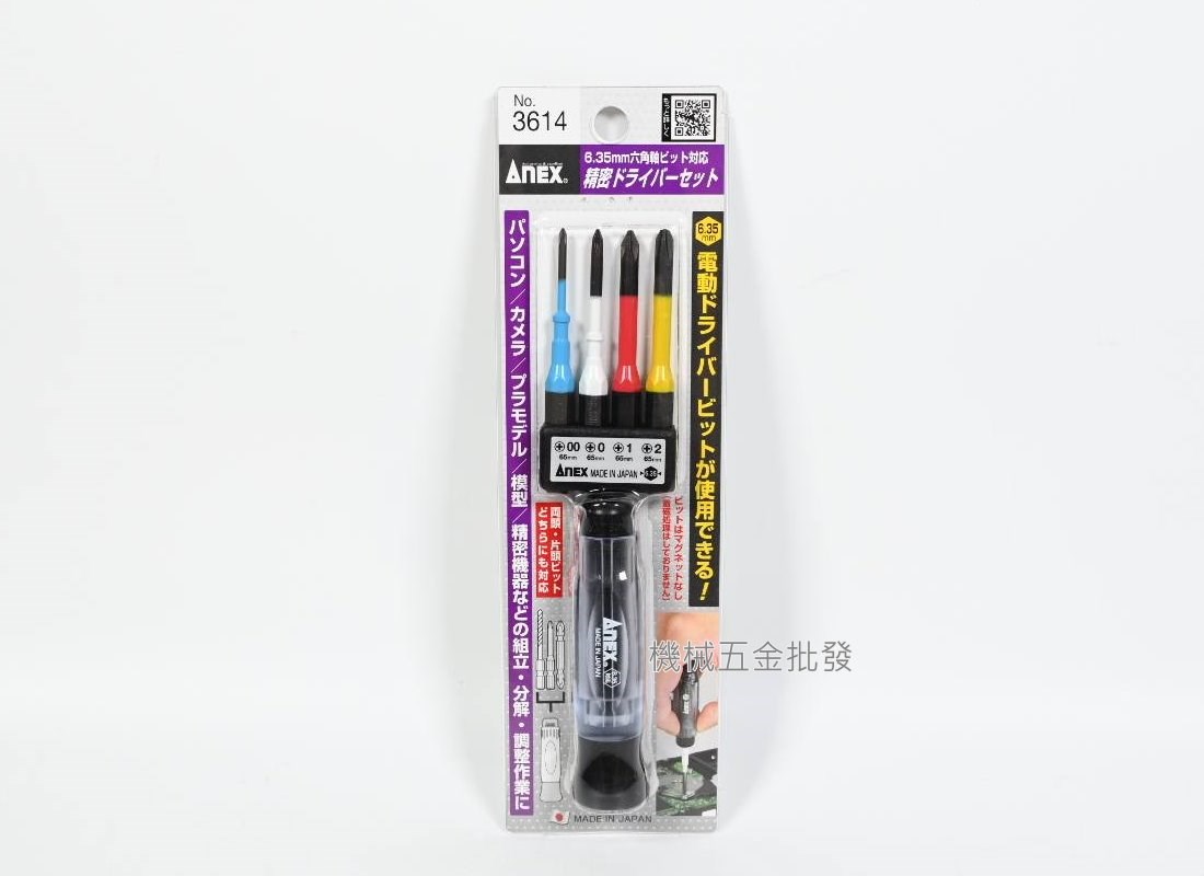ANEX {安耐適} No.3614 / 3610-S1 精密 替換式 起子組 起子頭 替換 起子組,手工具