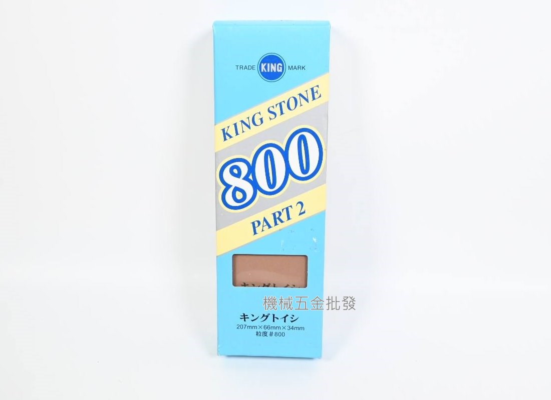  日本製 油石 KING STONE PART2 標準型油石 磨刀石 高級刃物用砥石,手工具