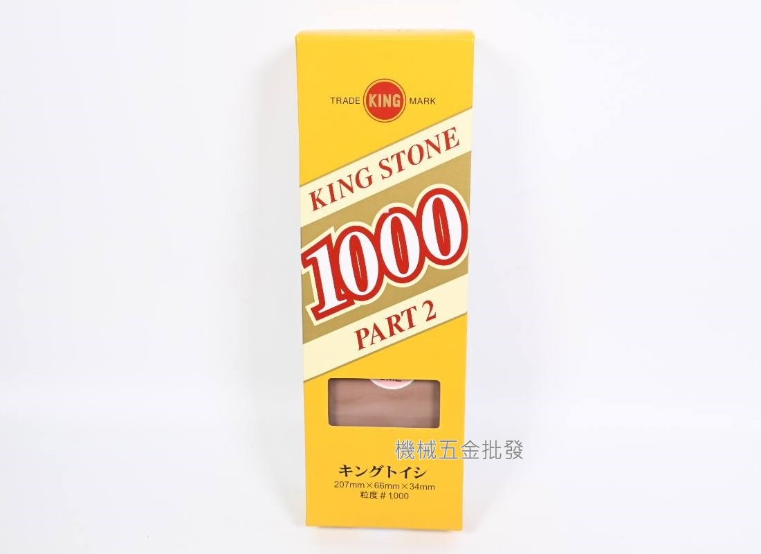  日本製 油石 KING STONE PART2 標準型油石 磨刀石 高級刃物用砥石,手工具