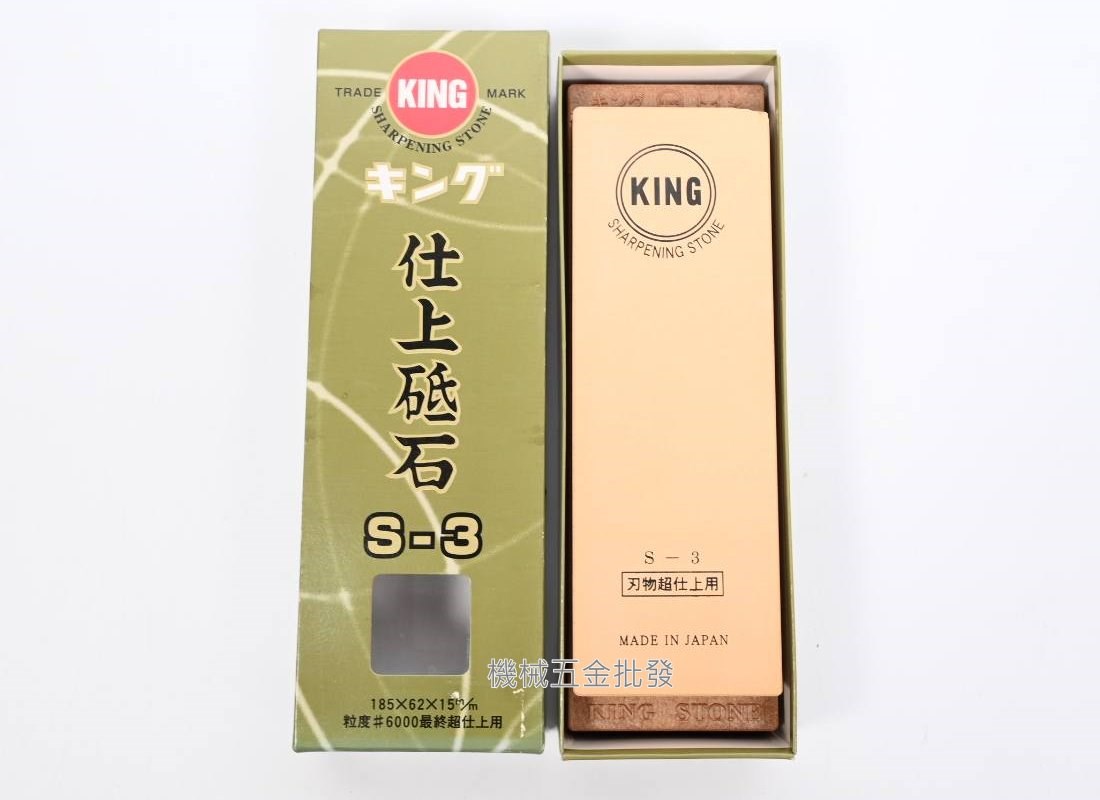 KING 日本製 仕上砥石 S-3 有底座 / S-3X 細石 磨刀石,手工具
