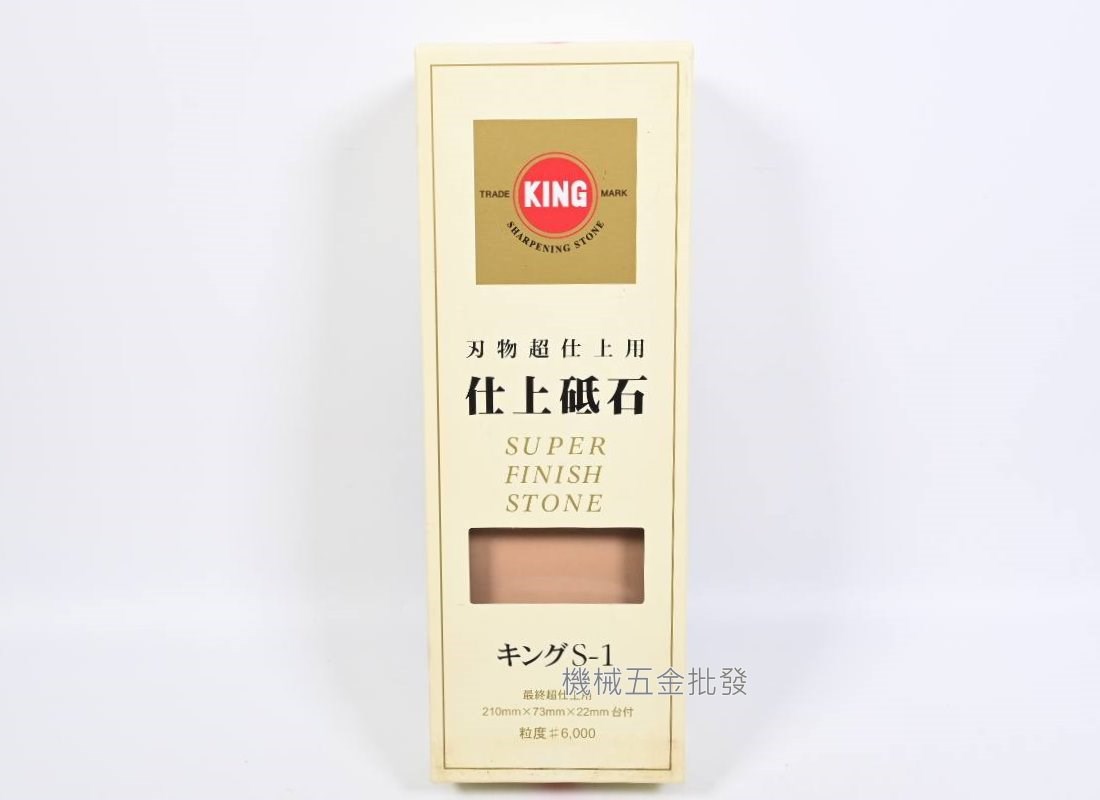  KING 日本製 仕上砥石 S-1 磨刀石 細石 附台座 番數#6000,手工具