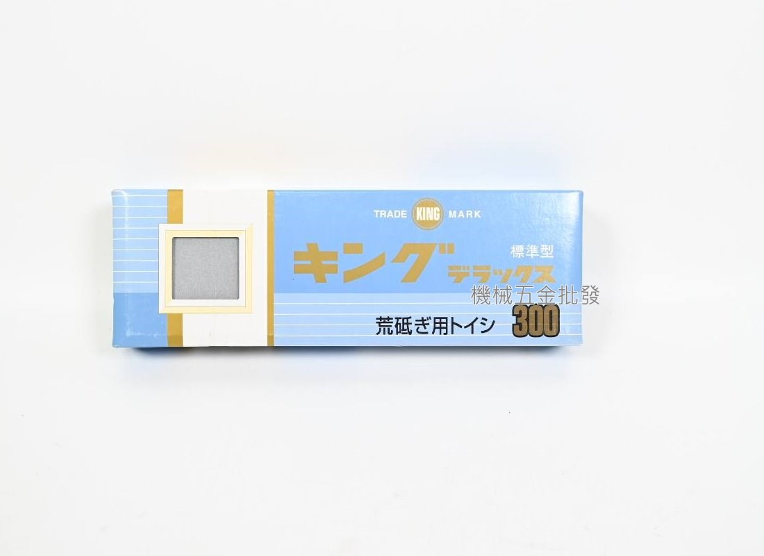 KING No.300 不吸水 #300 粗磨用 磨刀石 荒研ぎ用,手工具