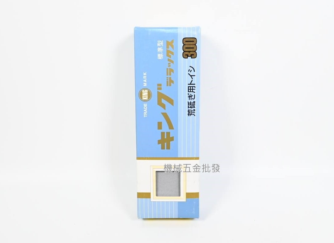 KING No.300 不吸水 #300 粗磨用 磨刀石 荒研ぎ用,手工具