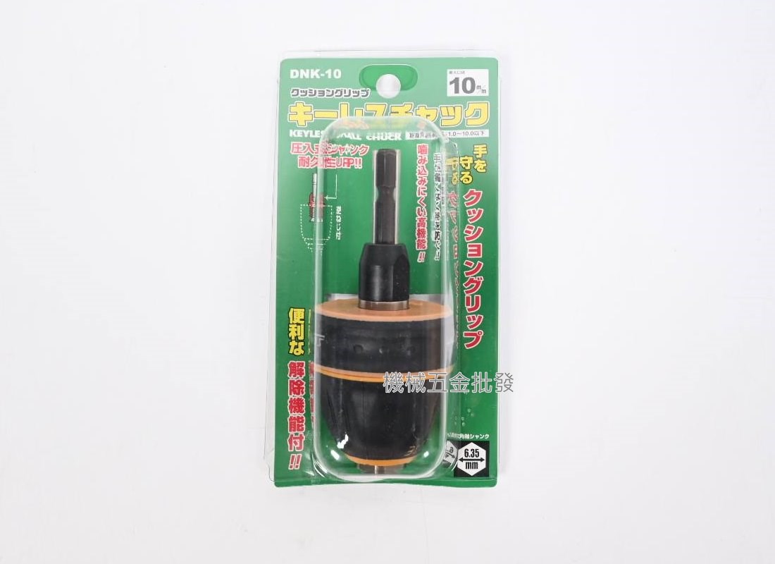 日本製 DNK-10 (1.0-10mm) / DNK-13(1.5-13mm) 六角轉夾頭,電動工具