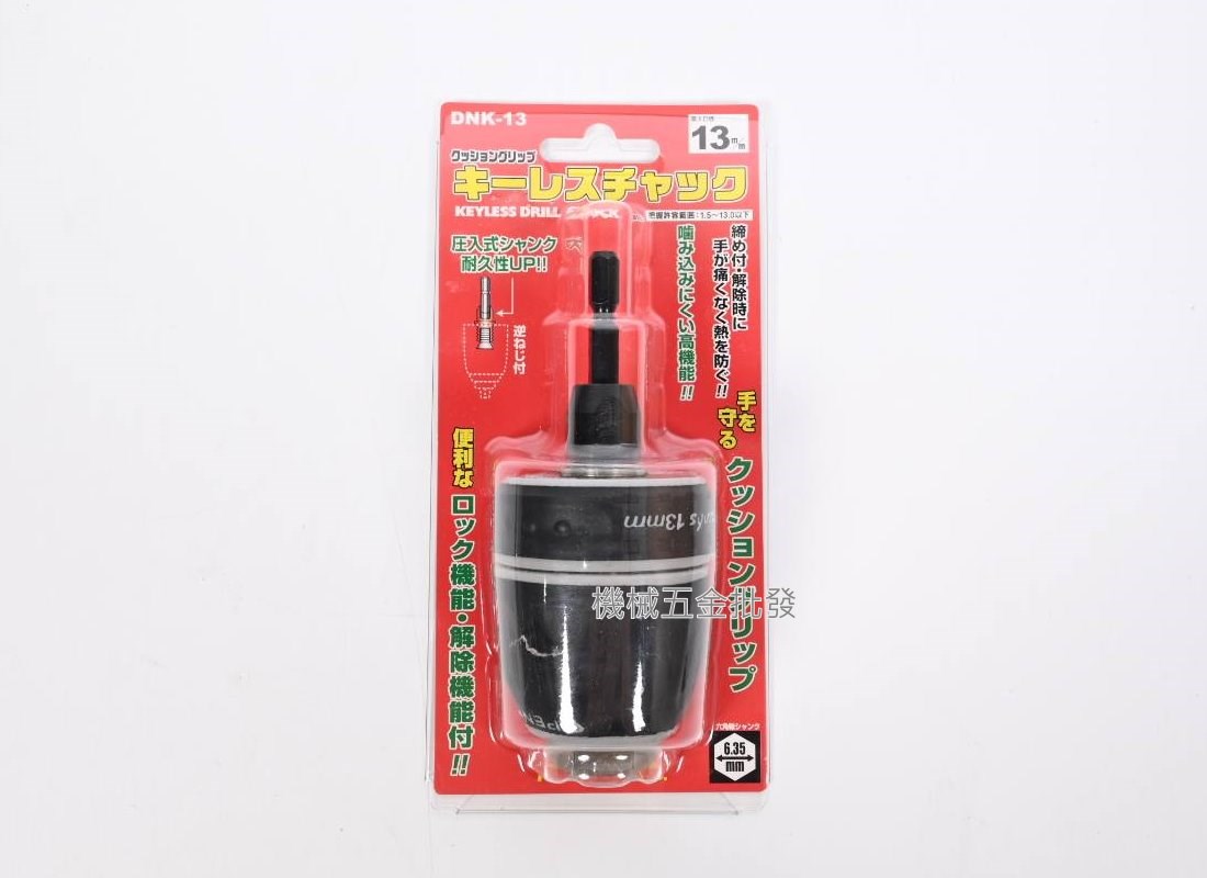 日本製 DNK-10 (1.0-10mm) / DNK-13(1.5-13mm) 六角轉夾頭,電動工具