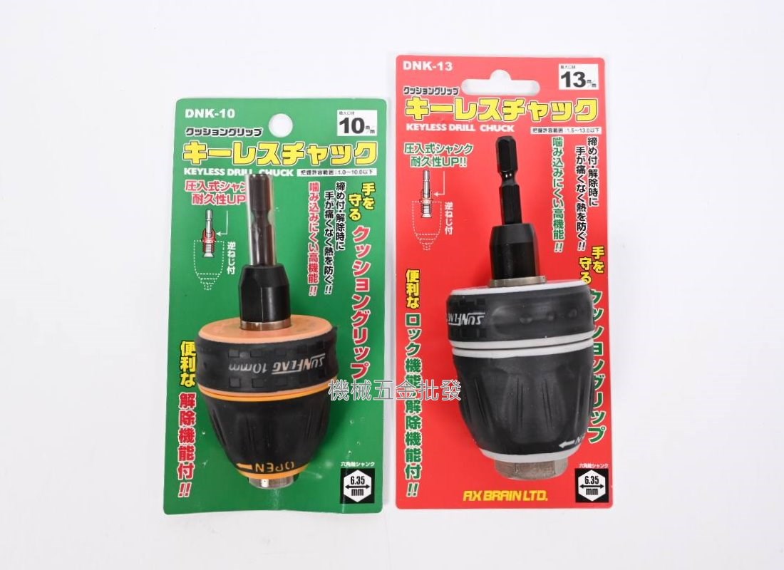 日本製 DNK-10 (1.0-10mm) / DNK-13(1.5-13mm) 六角轉夾頭,電動工具