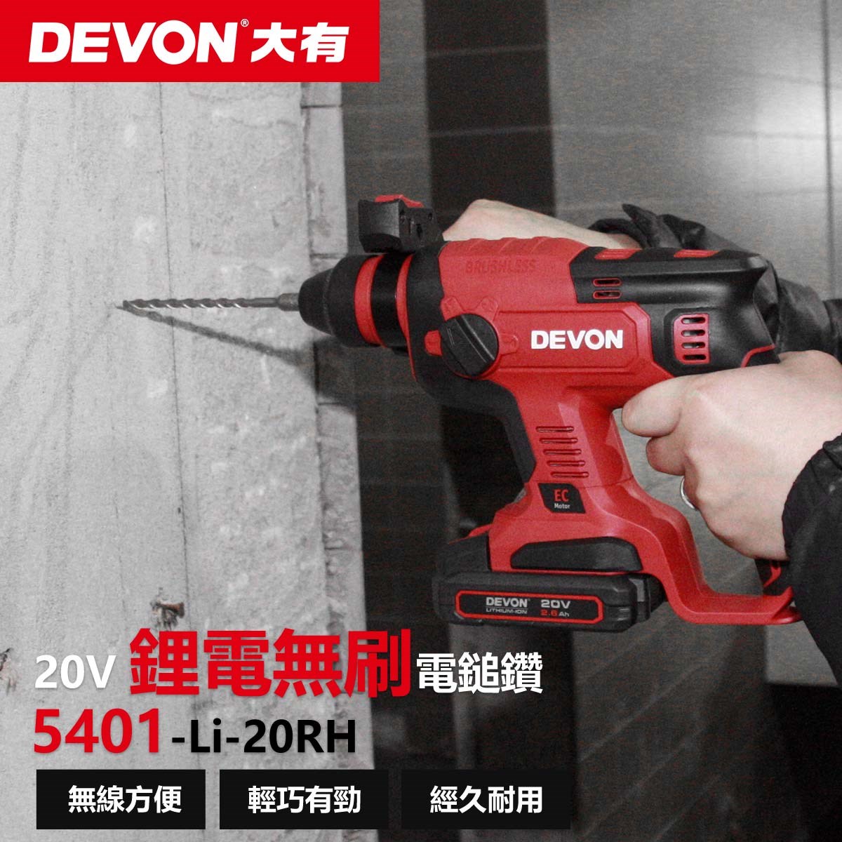 DEVON {大有} 20V輕量版水電三機組 起子+四溝電鑽+砂輪機 限量特價中,電動工具