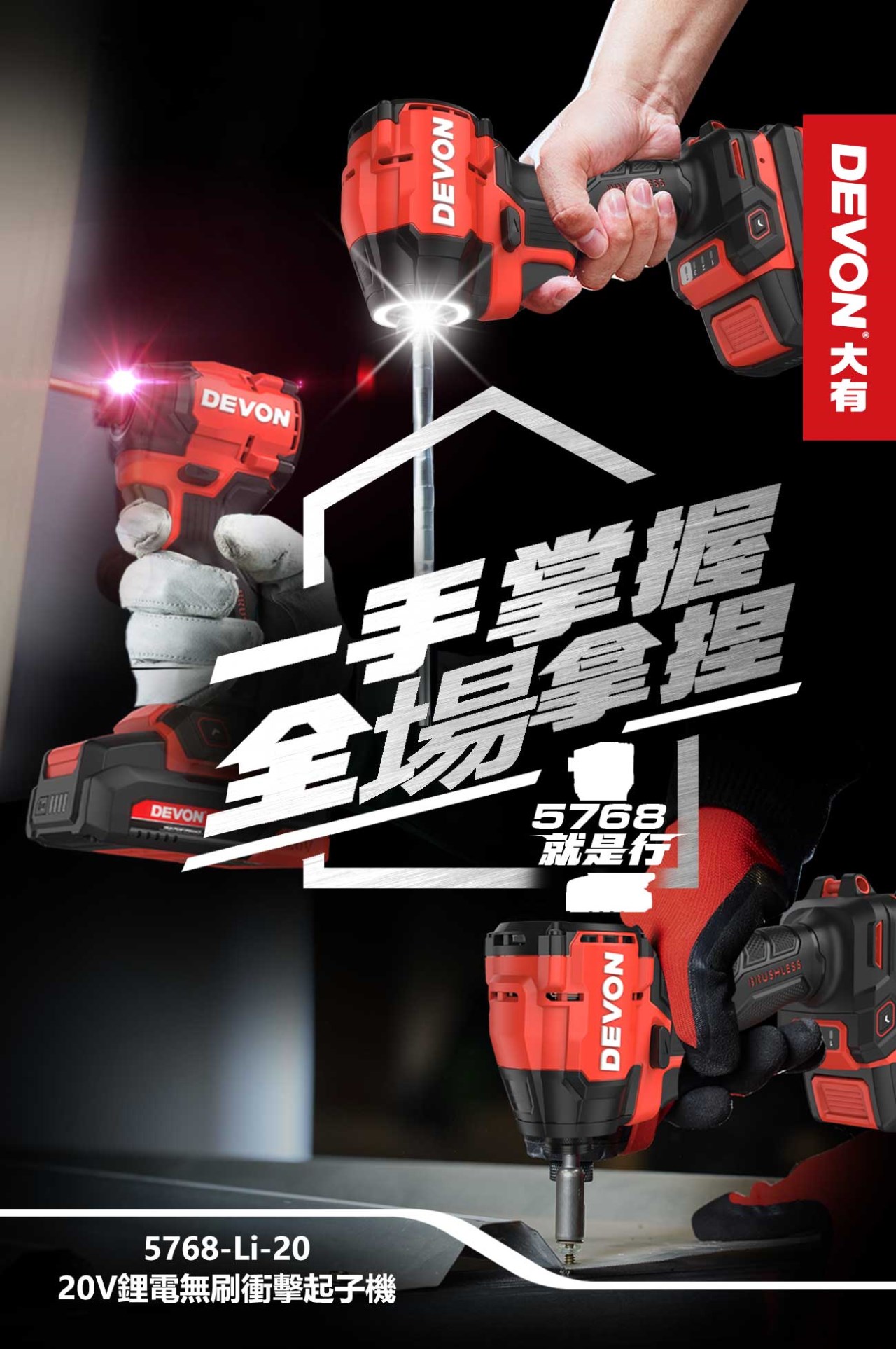 DEVON {大有} 20V輕量版水電三機組 起子+四溝電鑽+砂輪機 限量特價中,電動工具