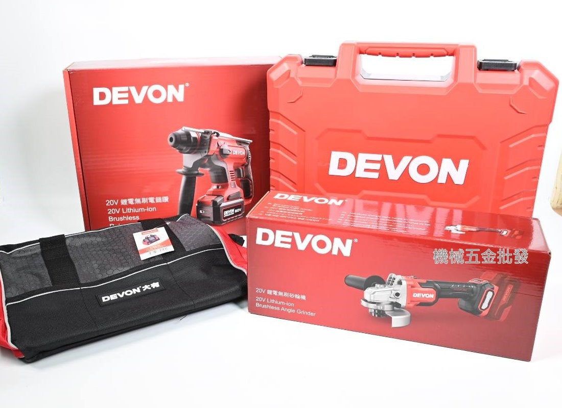 DEVON {大有} 20V輕量版水電三機組 起子+四溝電鑽+砂輪機 限量特價中,電動工具