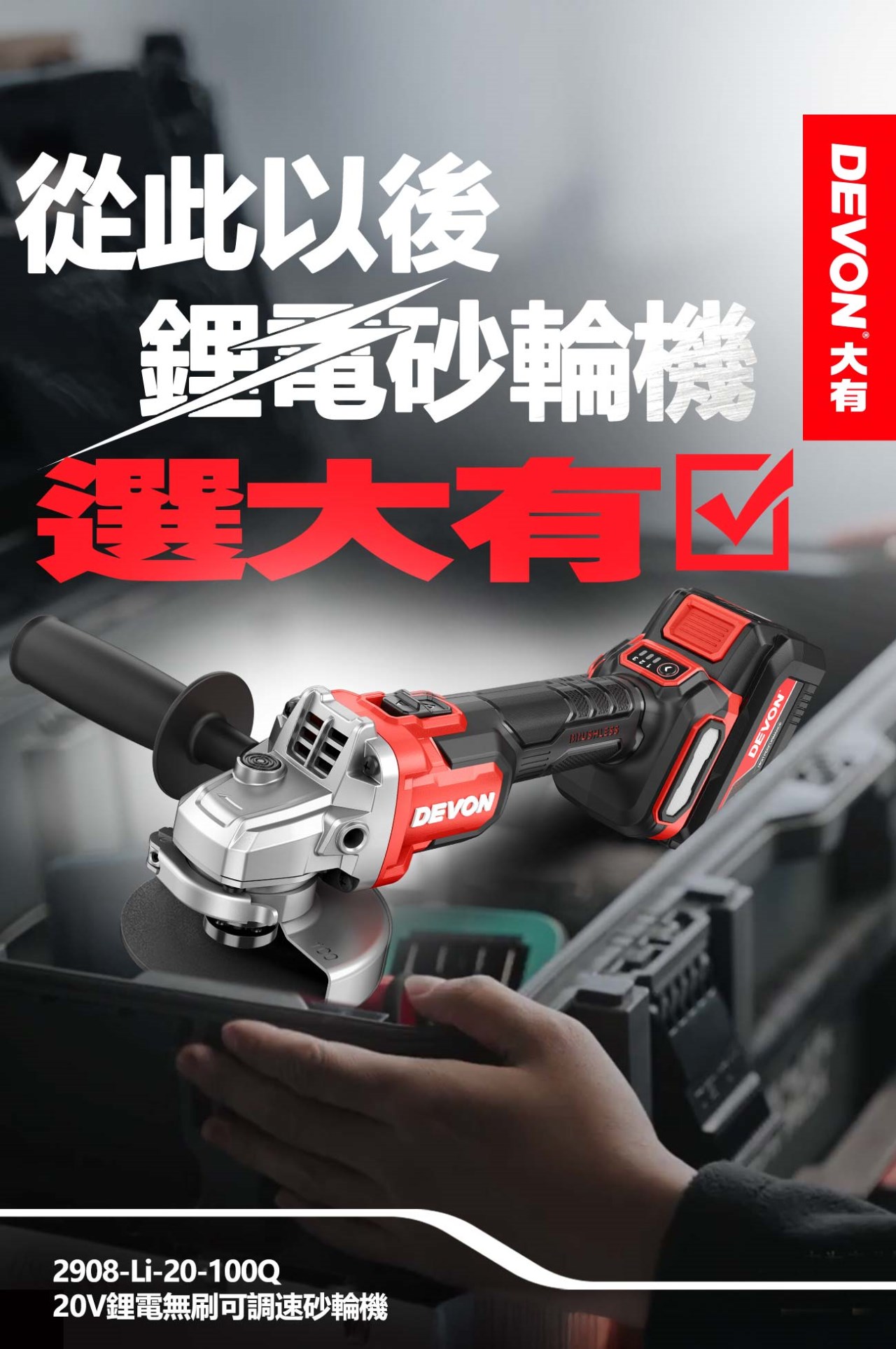 DEVON {大有} 20V輕量版水電三機組 起子+四溝電鑽+砂輪機 限量特價中,電動工具