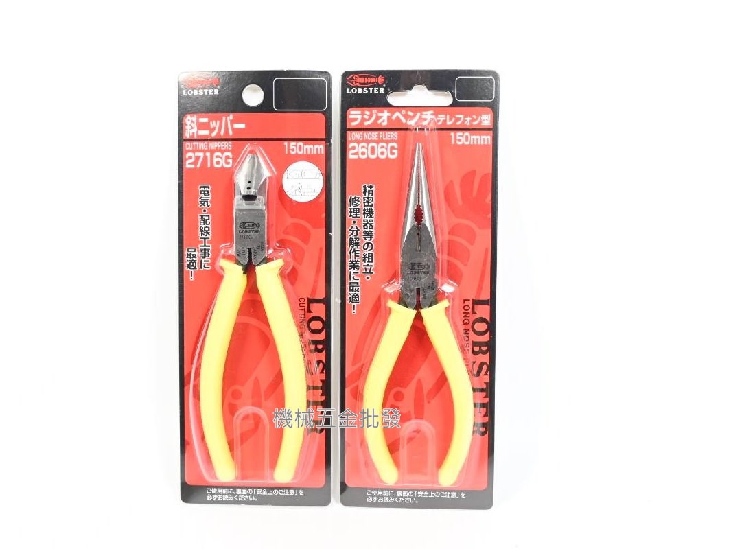  LOBSTER {蝦牌} 2606G 尖嘴鉗 / 2716G 斜口鉗 6吋 150mm 日本製,手工具