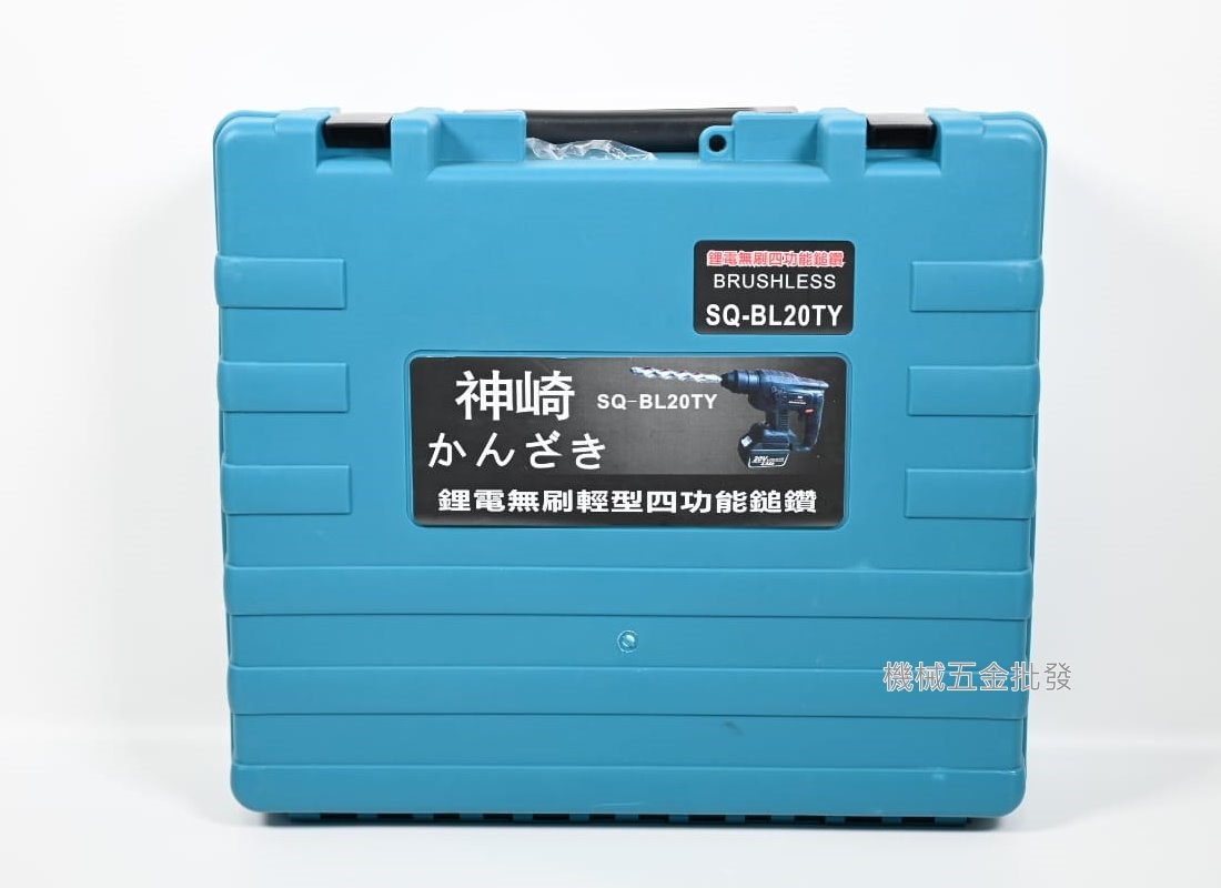 かんざき {神崎} SQ-BL20TY 20V充電式輕型無刷四溝電鑽 四溝鎚鑽 震動電鑽,電動工具