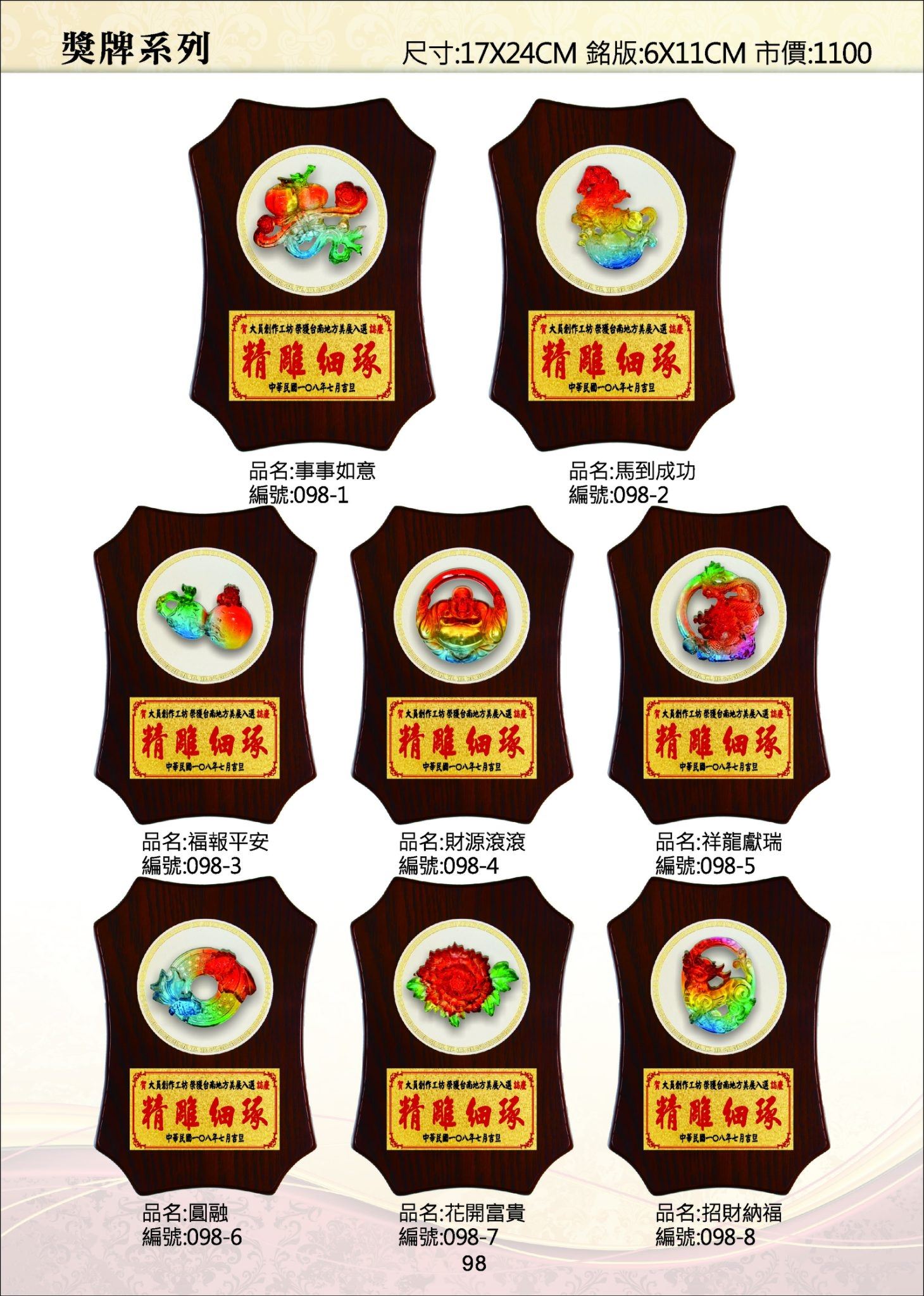 KY098-琉璃木獎牌 