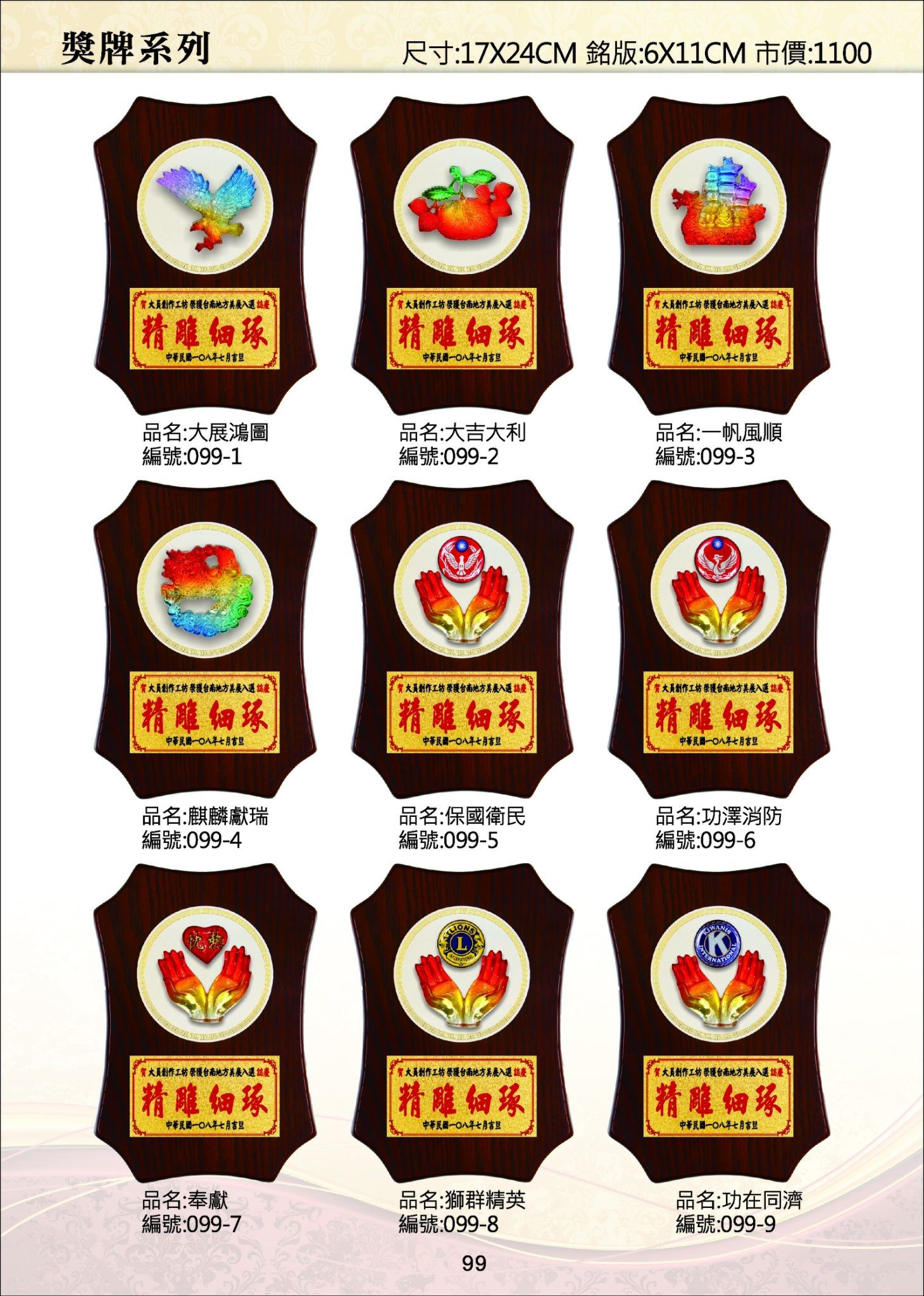 KY099-琉璃木獎牌  